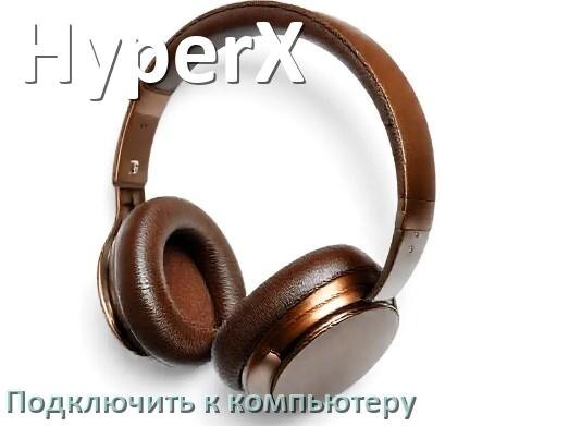
Как подключить Bluetooth наушники HyperX к компьютеру или ноутбуку на Windows 10 и 11