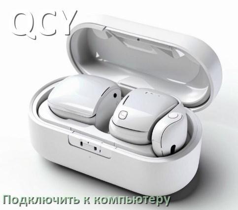 
Как подключить Bluetooth наушники QCY к компьютеру или ноутбуку с Windows 11 и 10