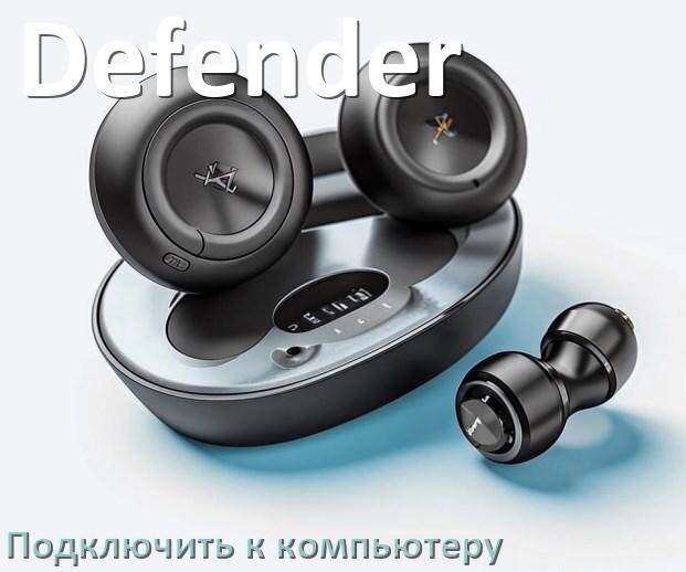 
Как подключить Bluetooth наушники Defender к компьютеру и ноутбуку с Windows 10 и 11