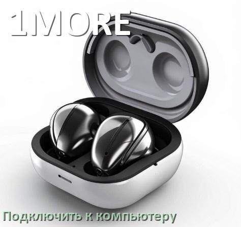 
Как подключить Bluetooth наушники 1MORE к компьютеру и ноутбуку с Windows 11 и 10