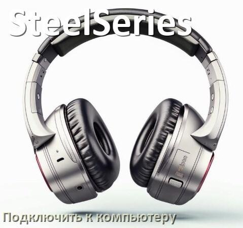 
Как подключить Bluetooth наушники SteelSeries к компьютеру и ноутбуку на Windows 10 и 11