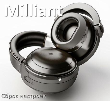 
Как сбросить наушники Milliant на заводские настройки по умолчанию
