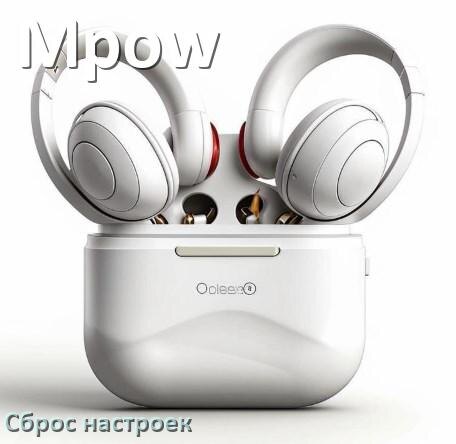 
Как сбросить наушники Mpow на заводские настройки по умолчанию
