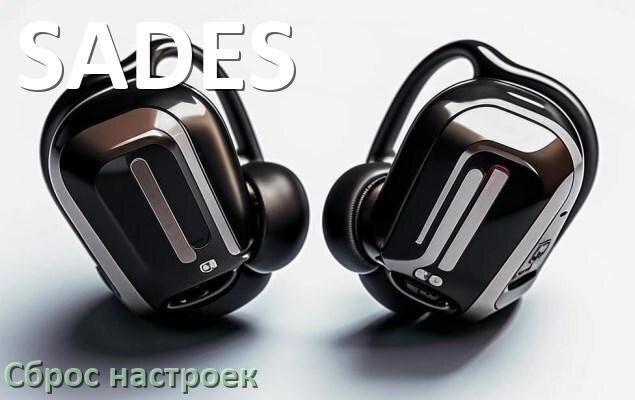 
Как сбросить настройки наушников SADES на заводские по умолчанию