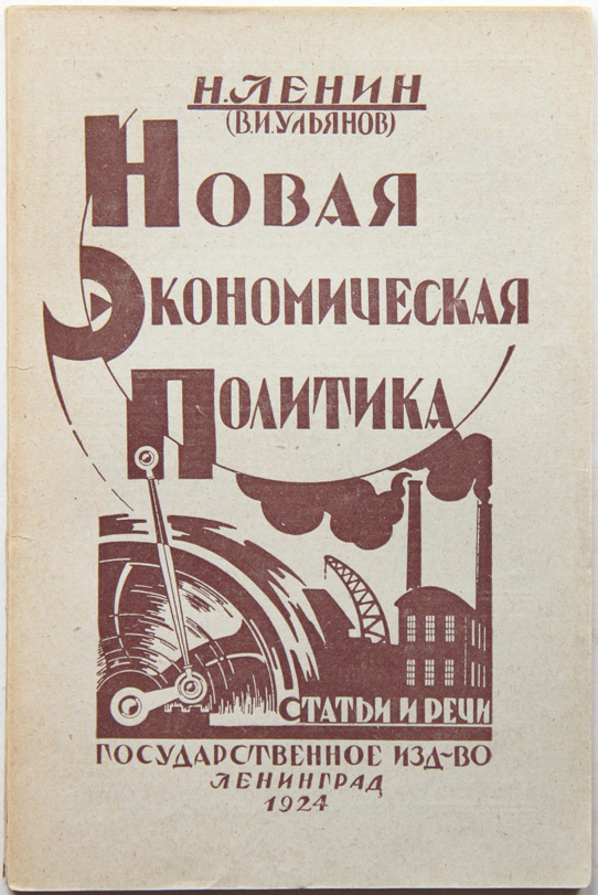 Ленин. Новая экономическая политика