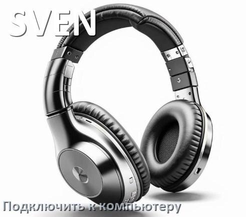 
Как подключить Bluetooth наушники SVEN к компьютеру или ноутбуку на Windows 10 и 11
