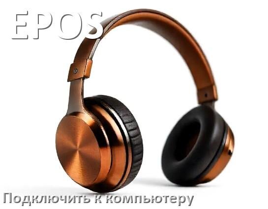 
Как подключить Bluetooth наушники EPOS к компьютеру или ноутбуку на Windows 10 и 11