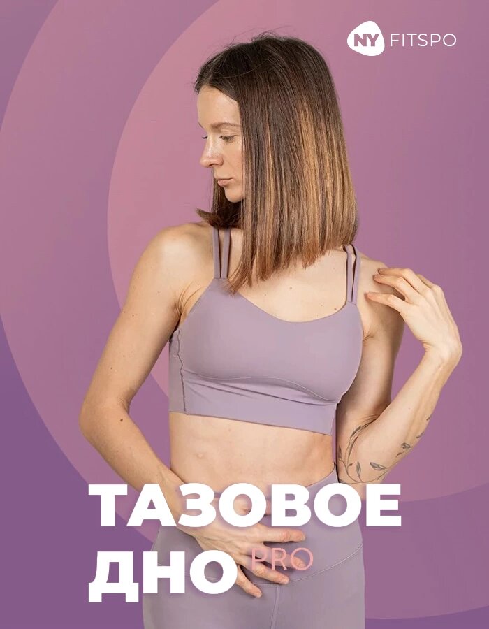 Курс «Тазовое дно PRO» Виктория Боровская