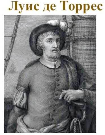 Одно из изображений Луиса Вайеса де Торреса. Есть и другие