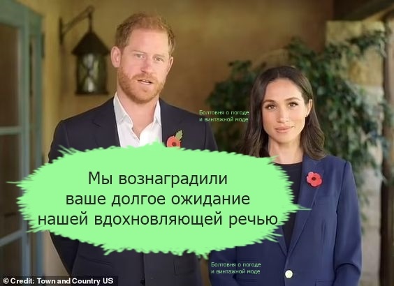 Первым снимки выступления Гарри и Меган разместил журнал Town & Country, который недавно вошёл в так называемый "пул" герцогов Сассекских