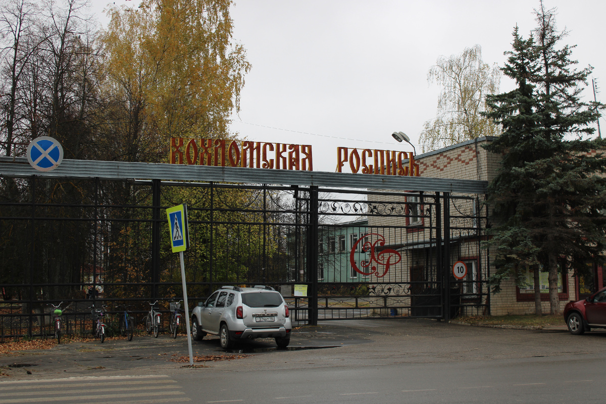 Вход на территорию АО «Хохломская роспись». Источник: фото автора