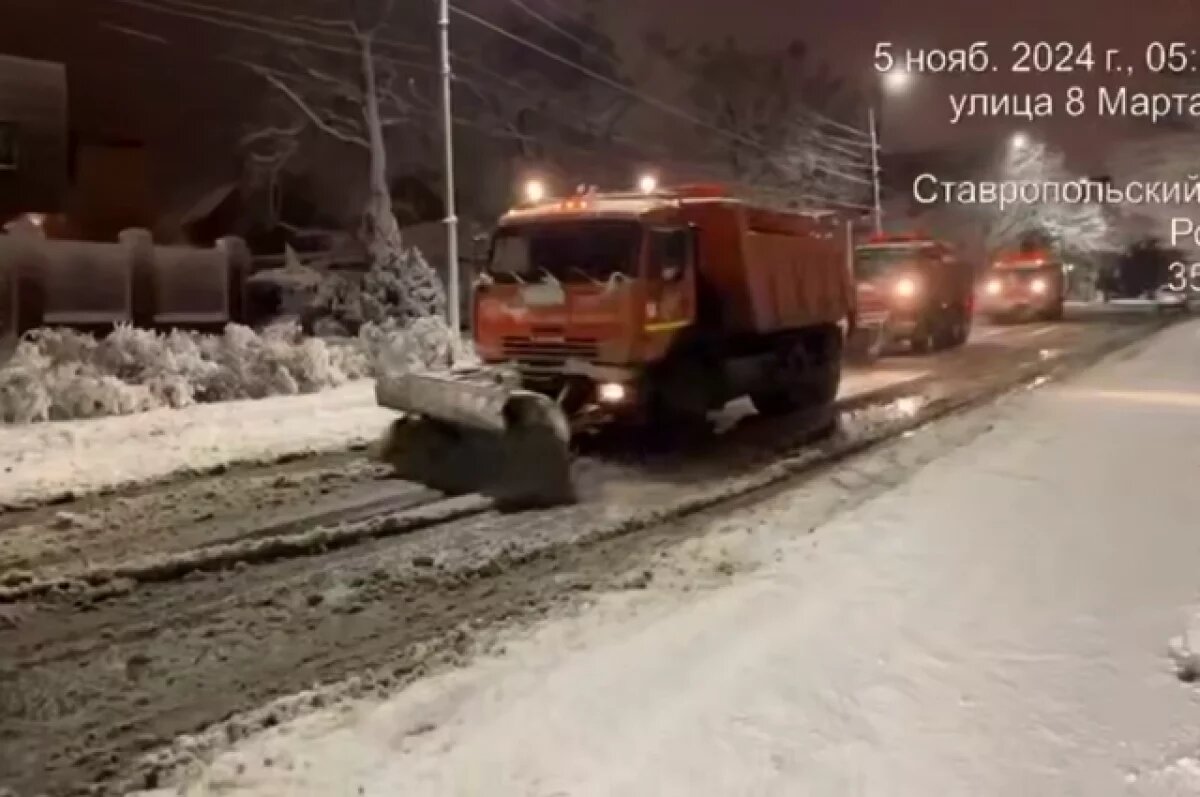    Уборку выпавшего ночью снега на Ставрополье начали утром пятого ноября