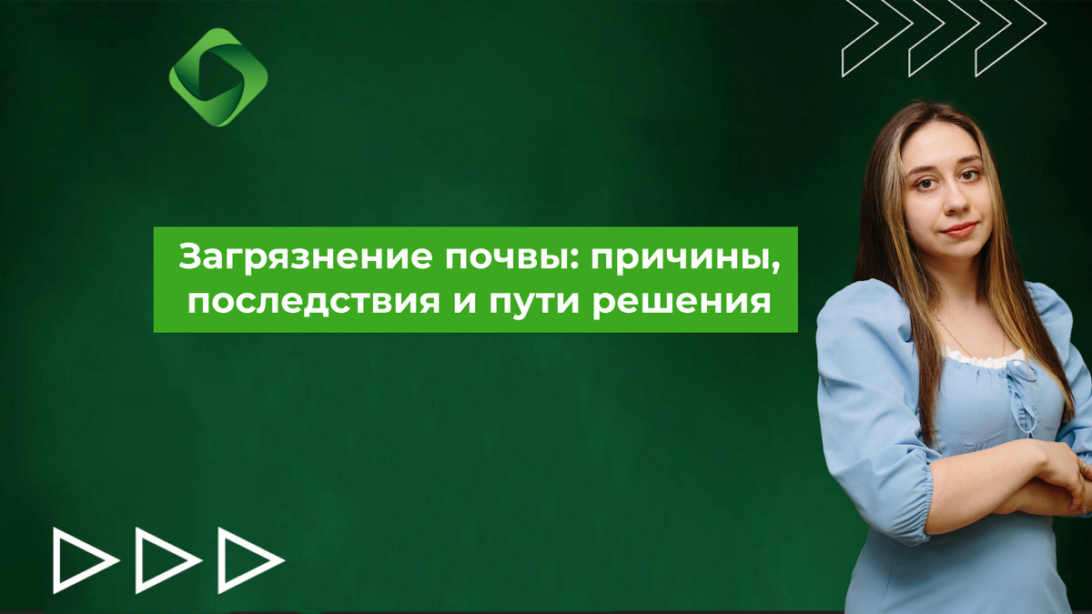 Загрязнение почвы: причины, последствия и пути решения.