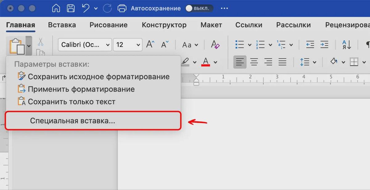     Удаление фона текста в Word через «Специальную вставку»