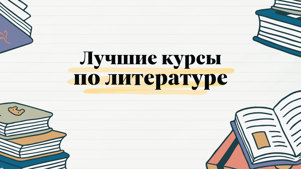 Онлайн курсы по книгам