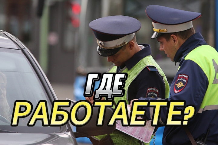 Где работаете?