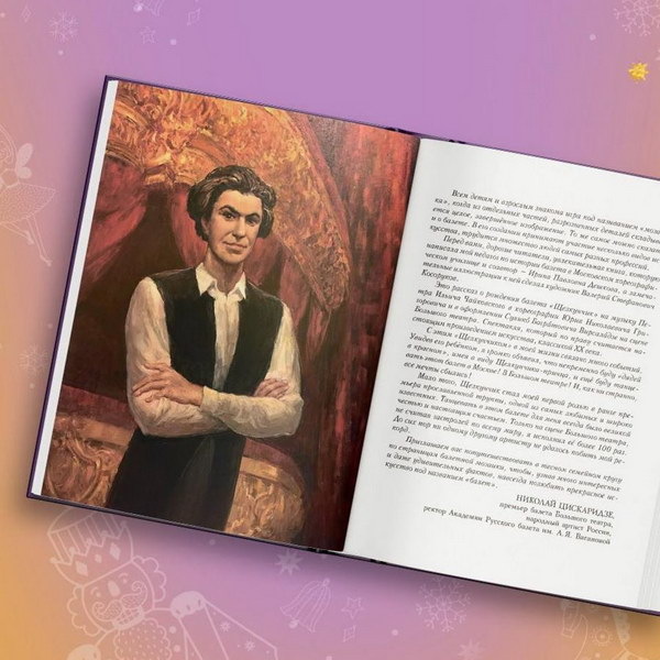     Николай Цискаридзе написал книгу про балет «Щелкунчик»