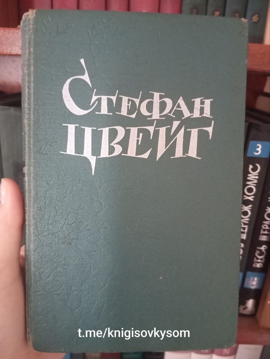 Стефан Цвейг, Новеллы. Государственное Издательство Художественной Литературы 