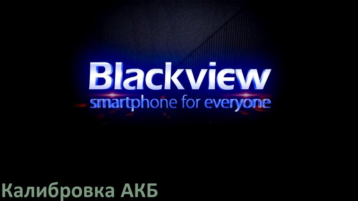
Калибровка батареи телефона Blackview с помощью кодов Инженерного меню Android 15, 14, 13, 12
