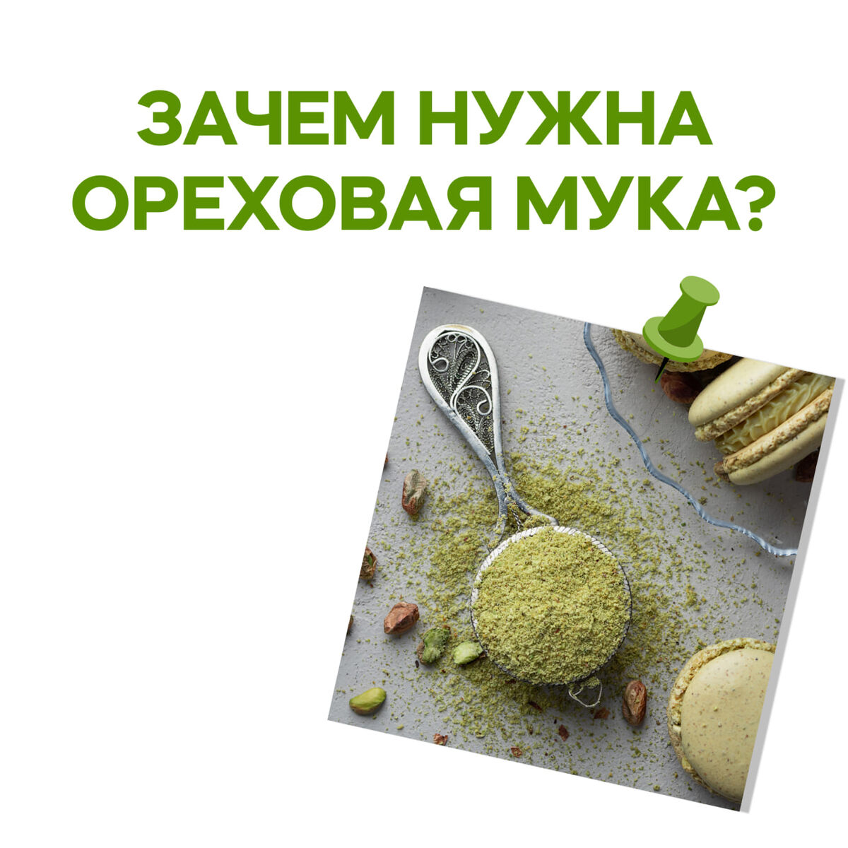 Разнообразить десерты поможет ореховая мука.