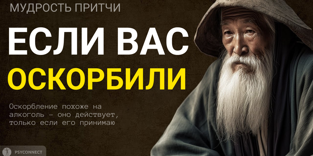 Если вас оскорбили, это значит... Мудрость притчи