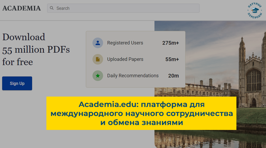 Academia.edu — платформа для международного научного сотрудничества и обмена знания