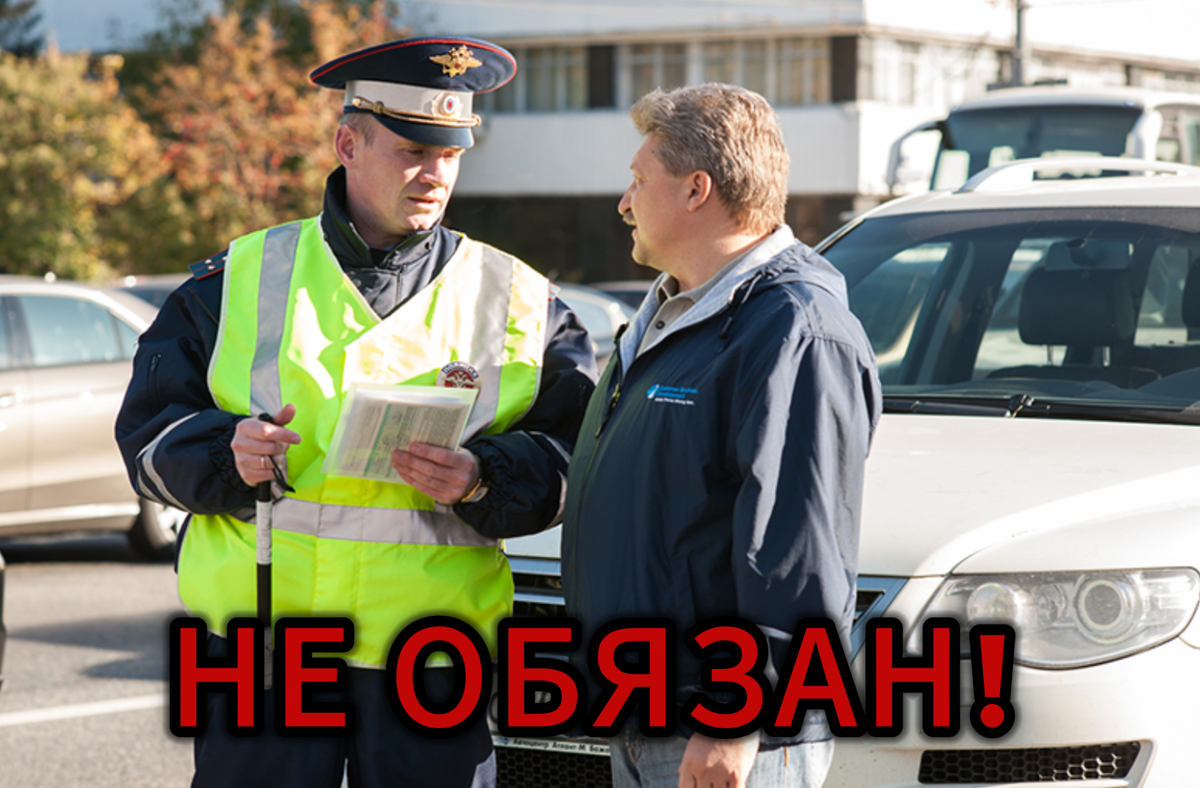  А вот аптечку и огнетушитель, простите, показывать не обязан.