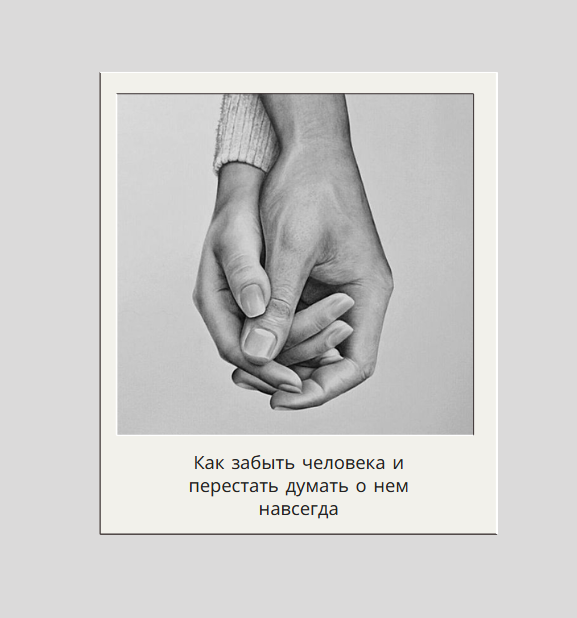 Как забыть человека и перестать думать о нем навсегда