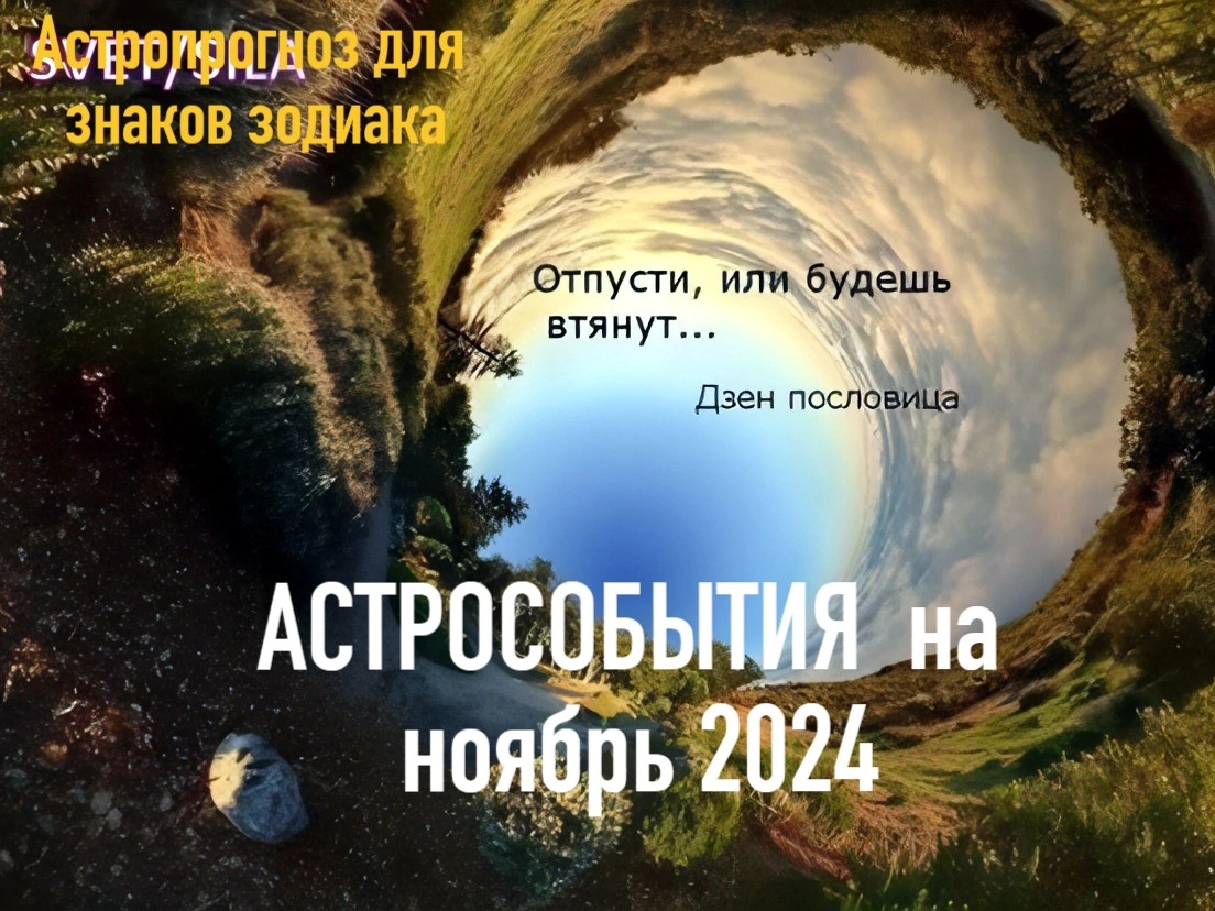 Астропрогноз ноябрь 2024 для знаков зодиака