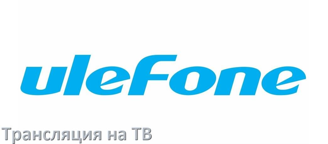 
Как подключить телефон Ulefone к телевизору через USB, Bluetooth, Wi-Fi на Android 15, 14, 13, 12