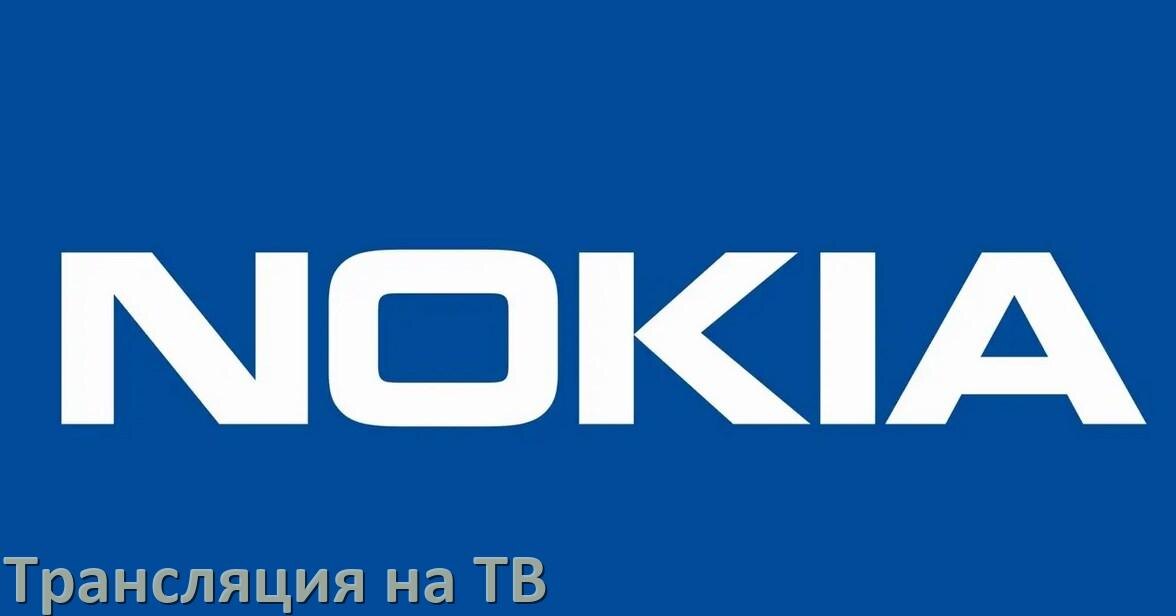 
Как подключить телефон Nokia к телевизору через USB, Wi-Fi, Bluetooth на Android 15, 14, 13, 12
