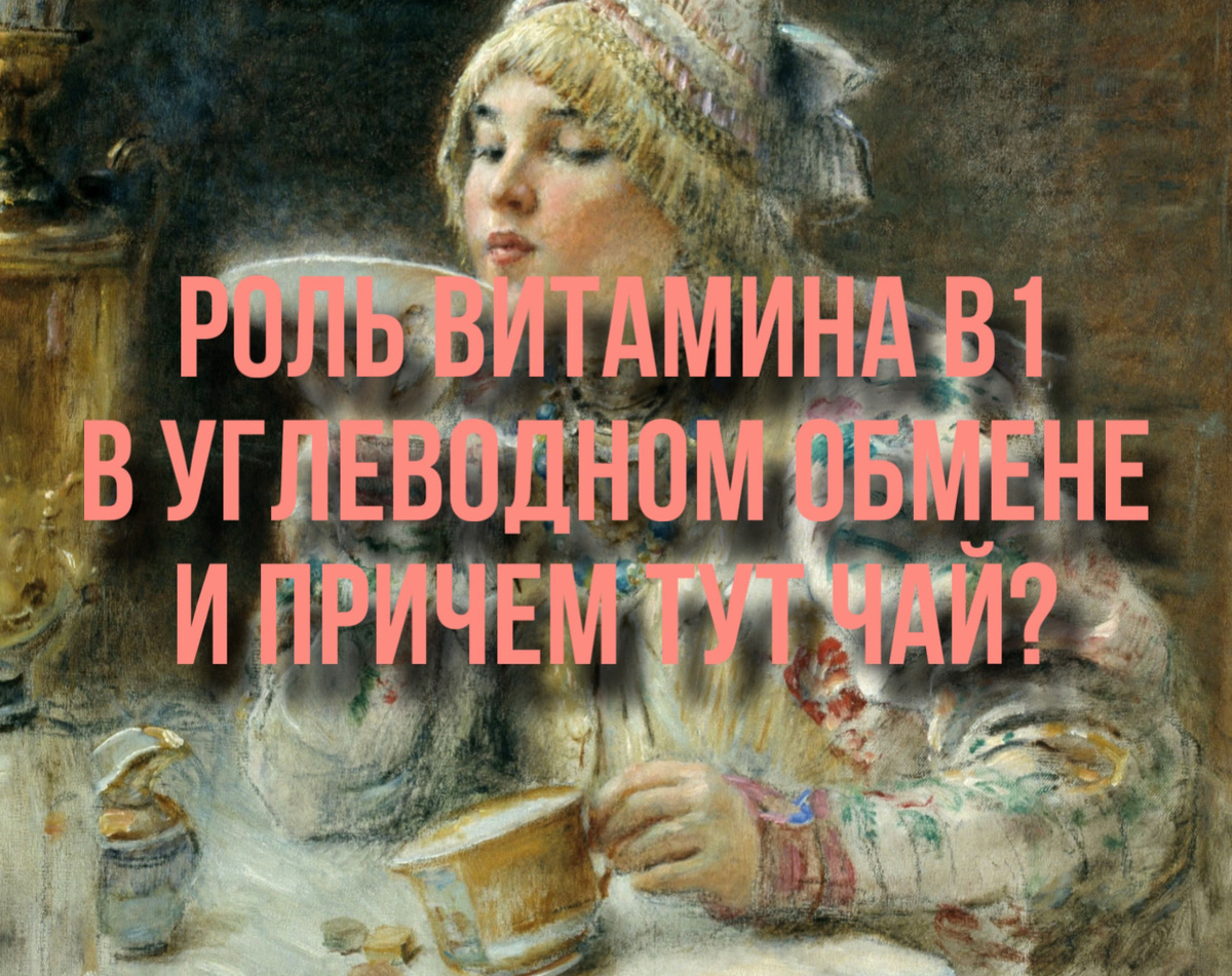 Константин Маковский «За чаем», 1914 год