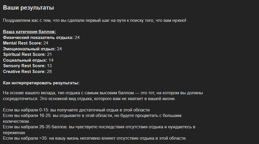 По итогу на почту, которую вы укажете получите результат теста. В котором указаны баллы, если набрали больше 26 — вам нужен этот тип отдыха. Mental — умственный, spiritual — духовный, sensory — сенсорный, creative — творческий