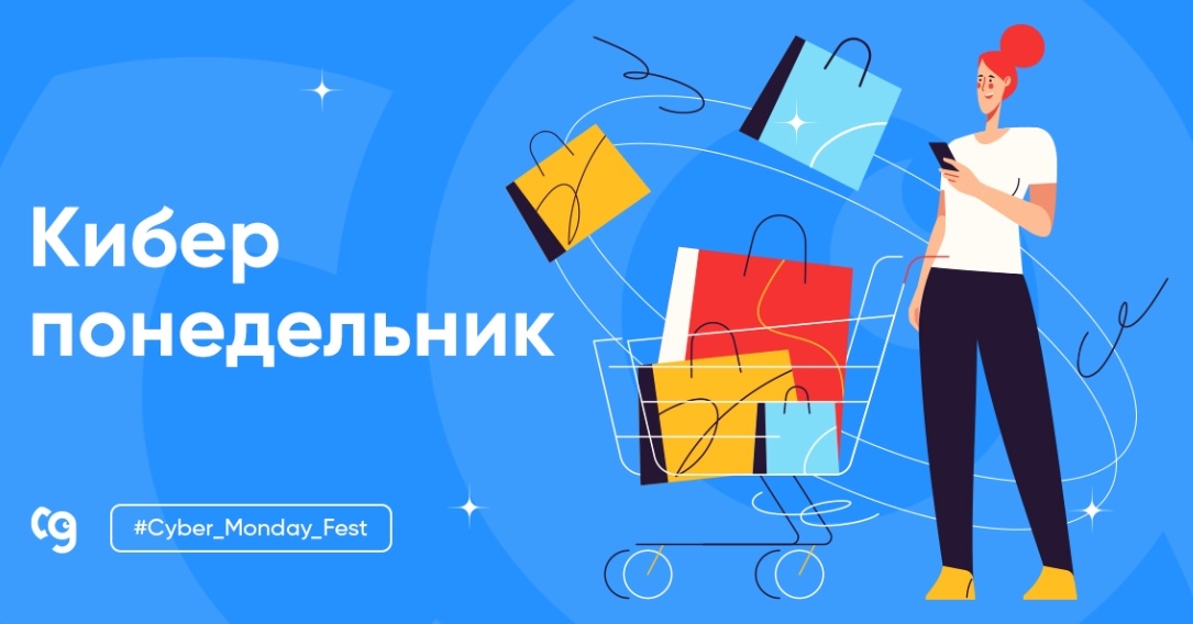 Киберпонедельник в России 