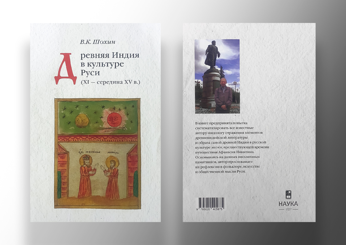 Шохин В.К. Древняя Индия в культуре Руси (XI – cередина XV в.). М.: Наука-Восточная литература, 2023. 439 с. ISBN 978-5-02-040587-5.