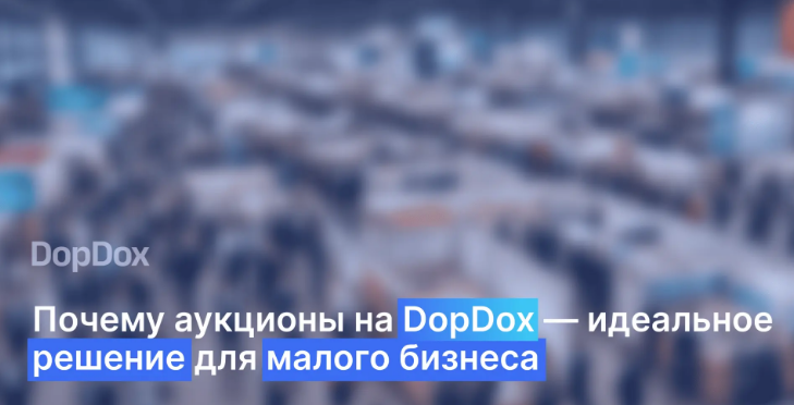 Узнайте, как DopDox позволяет приобретать товары по ценам на 90% ниже оптовых и экономить на закупках. 