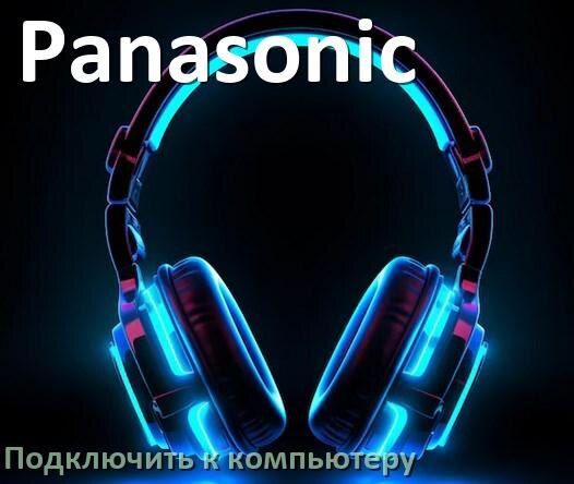
Как подключить Bluetooth наушники Panasonic к компьютеру и ноутбуку с Windows 11 и 10