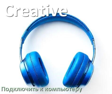 
Как подключить Bluetooth наушники Creative к компьютеру и ноутбуку на Windows 10 и 11