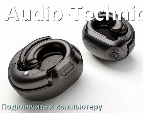 
Как подключить Bluetooth наушники Audio-Technica к компьютеру или ноутбуку на Windows 11 и 10