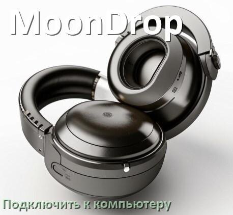 
Как подключить Bluetooth наушники MoonDrop к компьютеру или ноутбуку на Windows 11 и 10