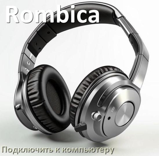 
Как подключить Bluetooth наушники Rombica к компьютеру и ноутбуку с Windows 11 и 10