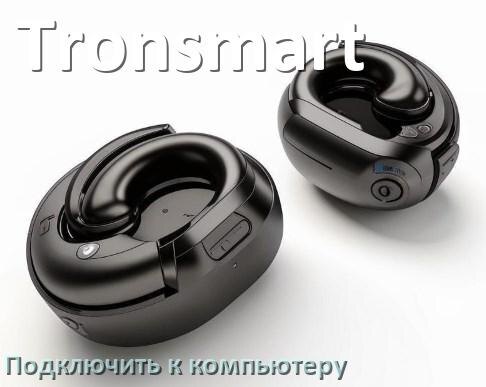 
Как подключить Bluetooth наушники Tronsmart к компьютеру или ноутбуку с Windows 11 и 10