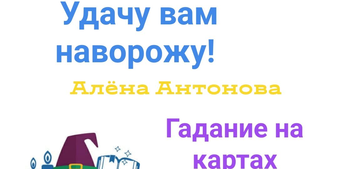 Ворожба (Гадания) и прочие рассуждалки.Золотая Угадница.