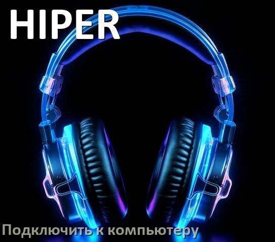 
Как подключить Bluetooth наушники HIPER к компьютеру или ноутбуку на Windows 10 и 11