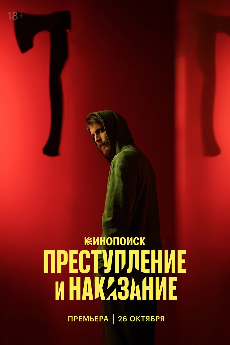Рекламный постер сериала "Преступление и наказание" (2024). Фото https://www.kinopoisk.ru/film/5377359/posters/ 