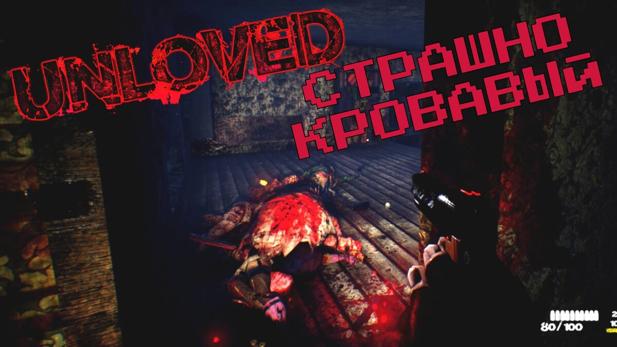 СТРАШНО КРОВАВЫЙ - ПЕРВЫЙ ВЗГЛЯД на Unloved, Бумер Шутер в 2024, обзор на Анловед
