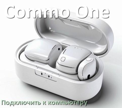 
Как подключить Bluetooth наушники Commo One к компьютеру и ноутбуку на Windows 11 и 10