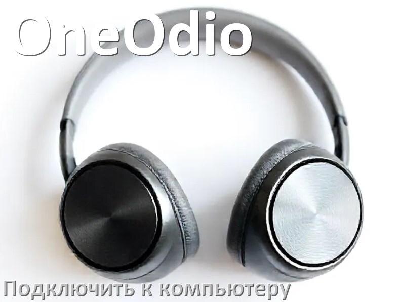 
Как подключить Bluetooth наушники OneOdio к компьютеру или ноутбуку с Windows 10 и 11