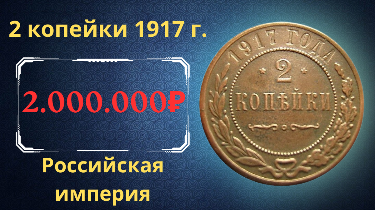 Монета 2 копейки 1917 года.