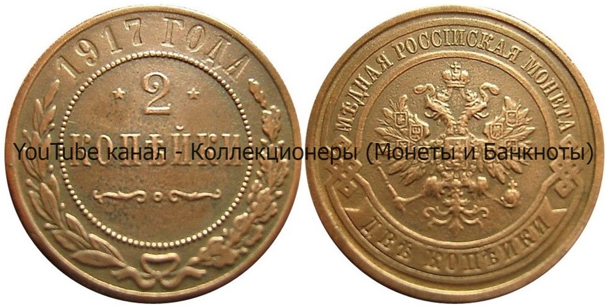 Монета 2 копейки 1917 года.